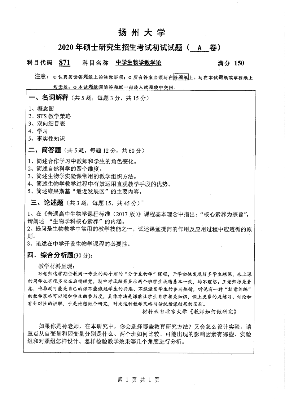 2020年扬州大学硕士考研专业课真题871.pdf_第1页