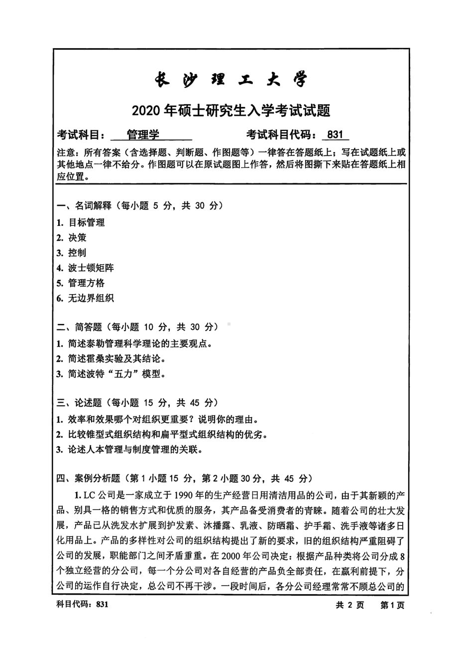 2020年长沙理工大学硕士考研专业课真题831管理学-2020.pdf_第1页