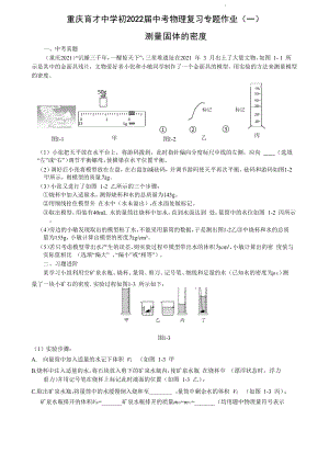 重庆育才初2022年中考物理专题复习作业（一）测量固体的密度.docx