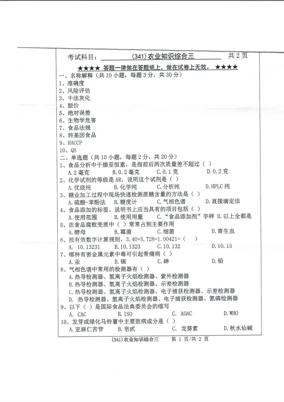 2019年浙江工业大学考研专业课试题341农业知识综合三2019.pdf_第1页