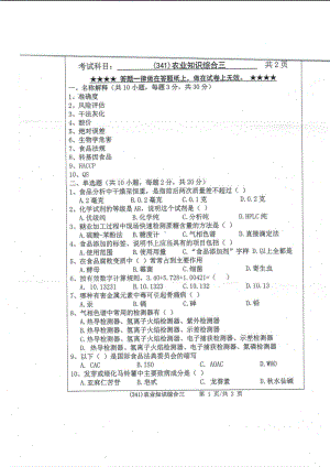 2019年浙江工业大学考研专业课试题341农业知识综合三2019.pdf