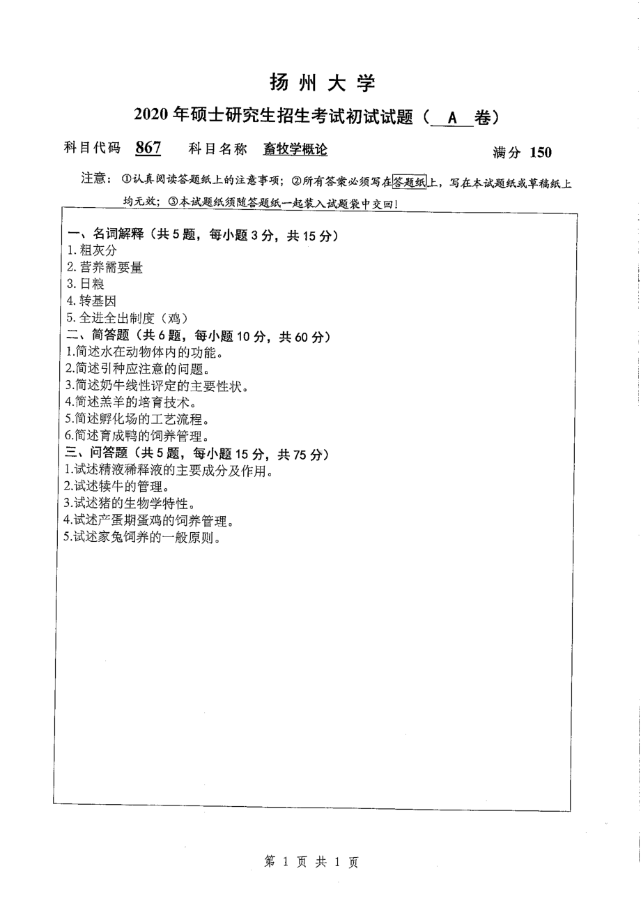 2020年扬州大学硕士考研专业课真题867.pdf_第1页