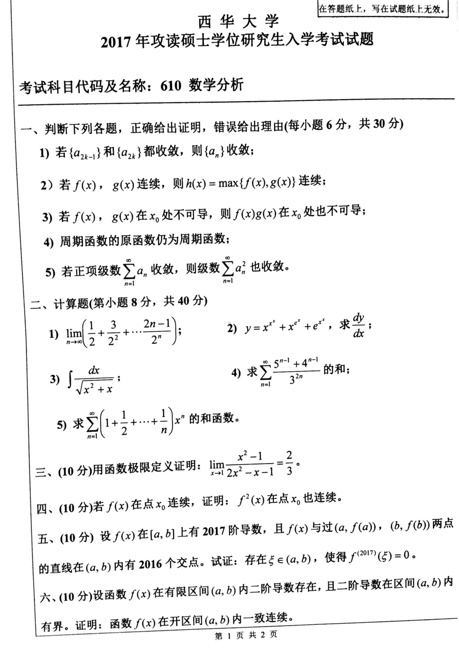 西华大学硕士考研专业课真题数学分析2017.pdf_第1页