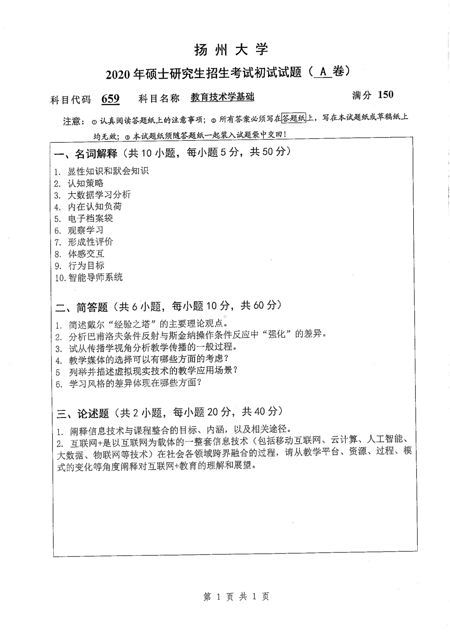 2020年扬州大学硕士考研专业课真题659.pdf_第1页