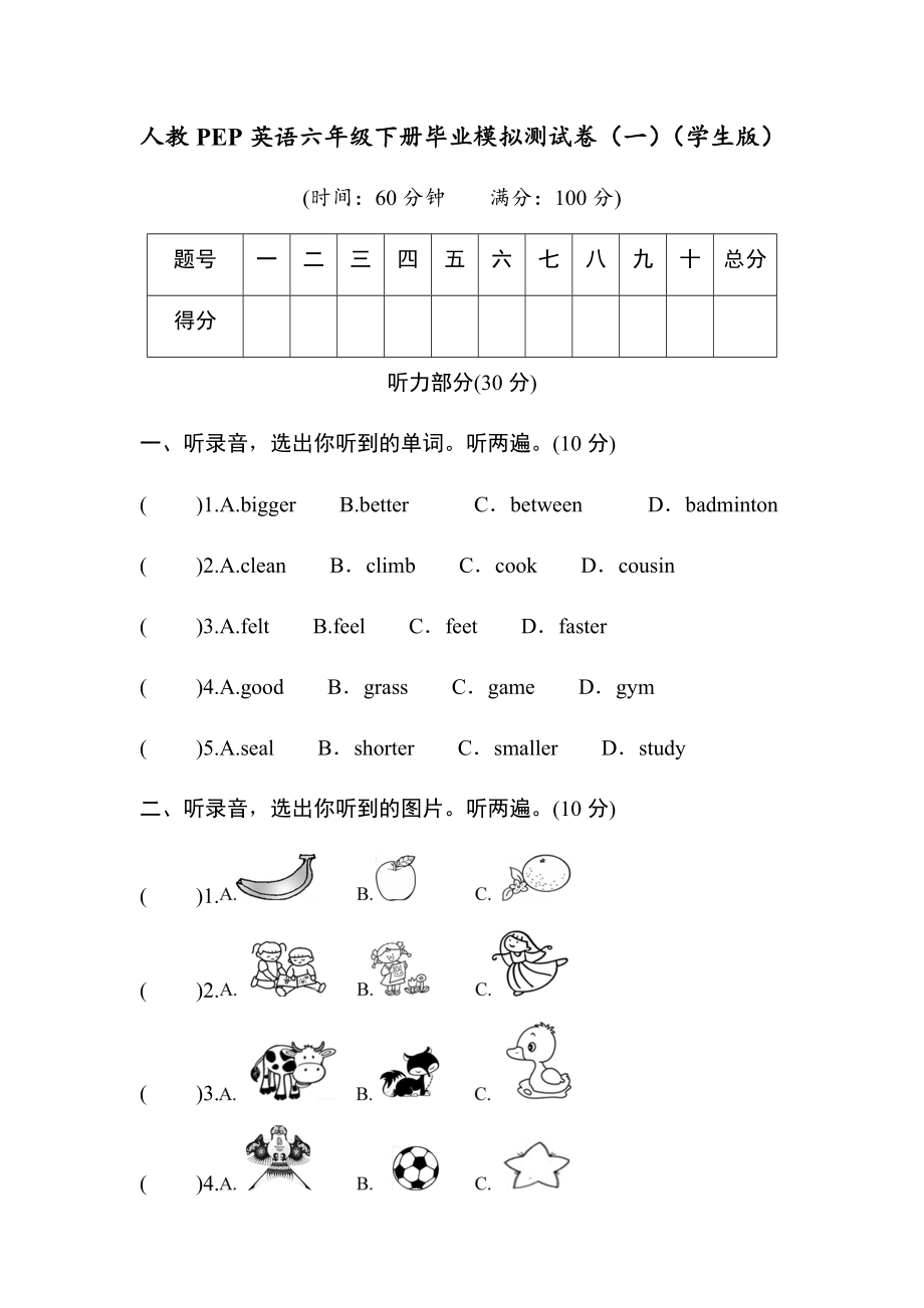 人教PEP英语六年级下册毕业模拟测试卷（一）(学生版 教师版）（含听力音频）.zip