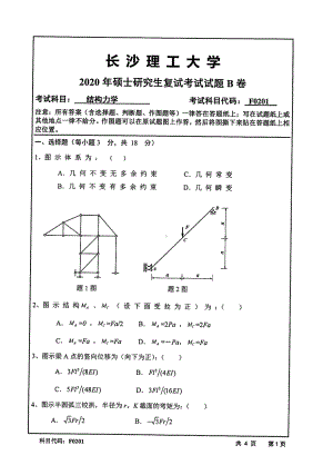 2020年长沙理工大学硕士考研专业课复试真题F0201结构力学.pdf