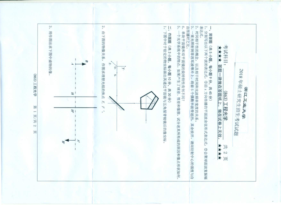 2018年浙江工业大学考研专业课试题863工程光学.pdf_第1页