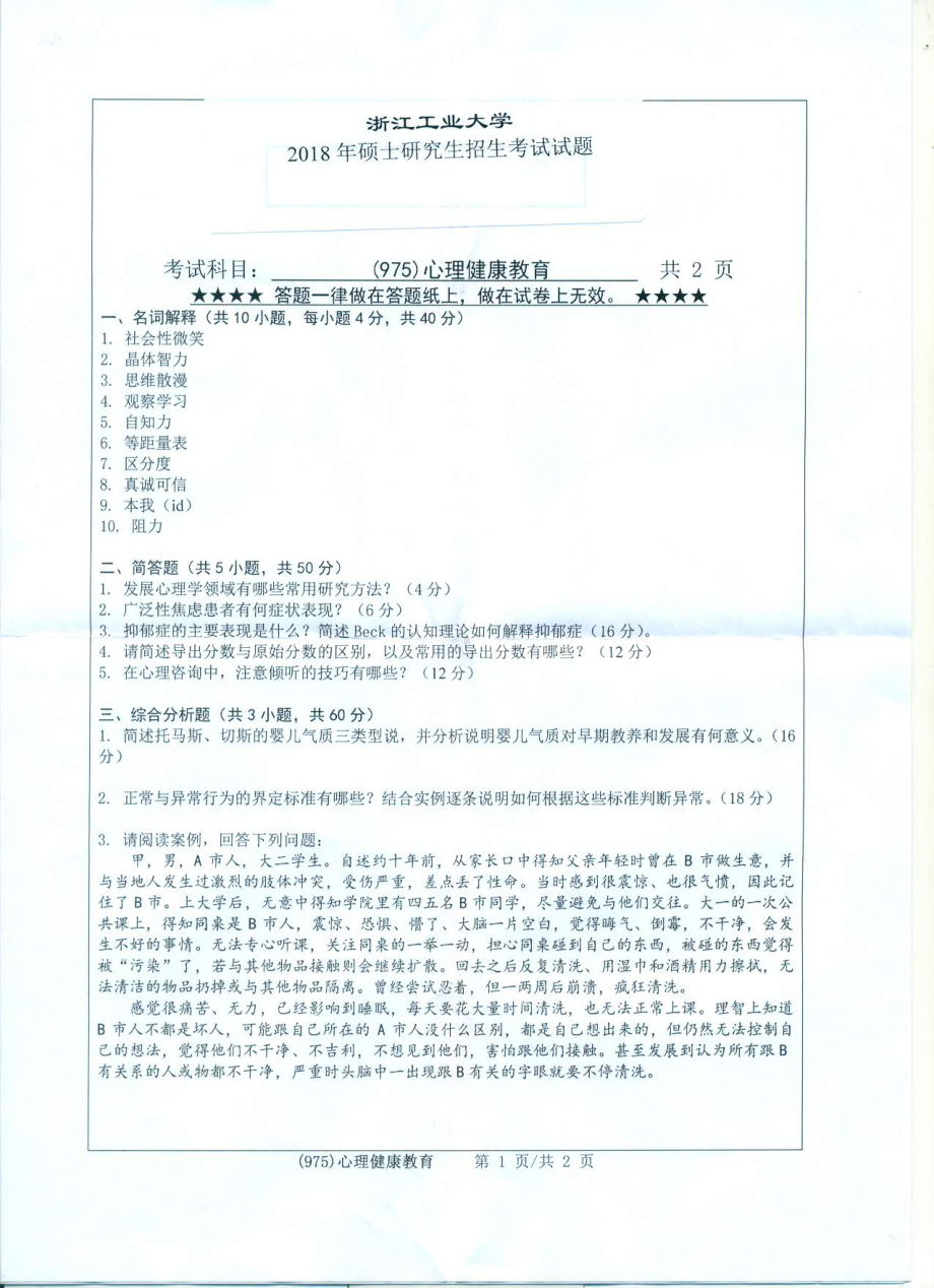 2018年浙江工业大学考研专业课试题975心理健康教育.pdf_第1页