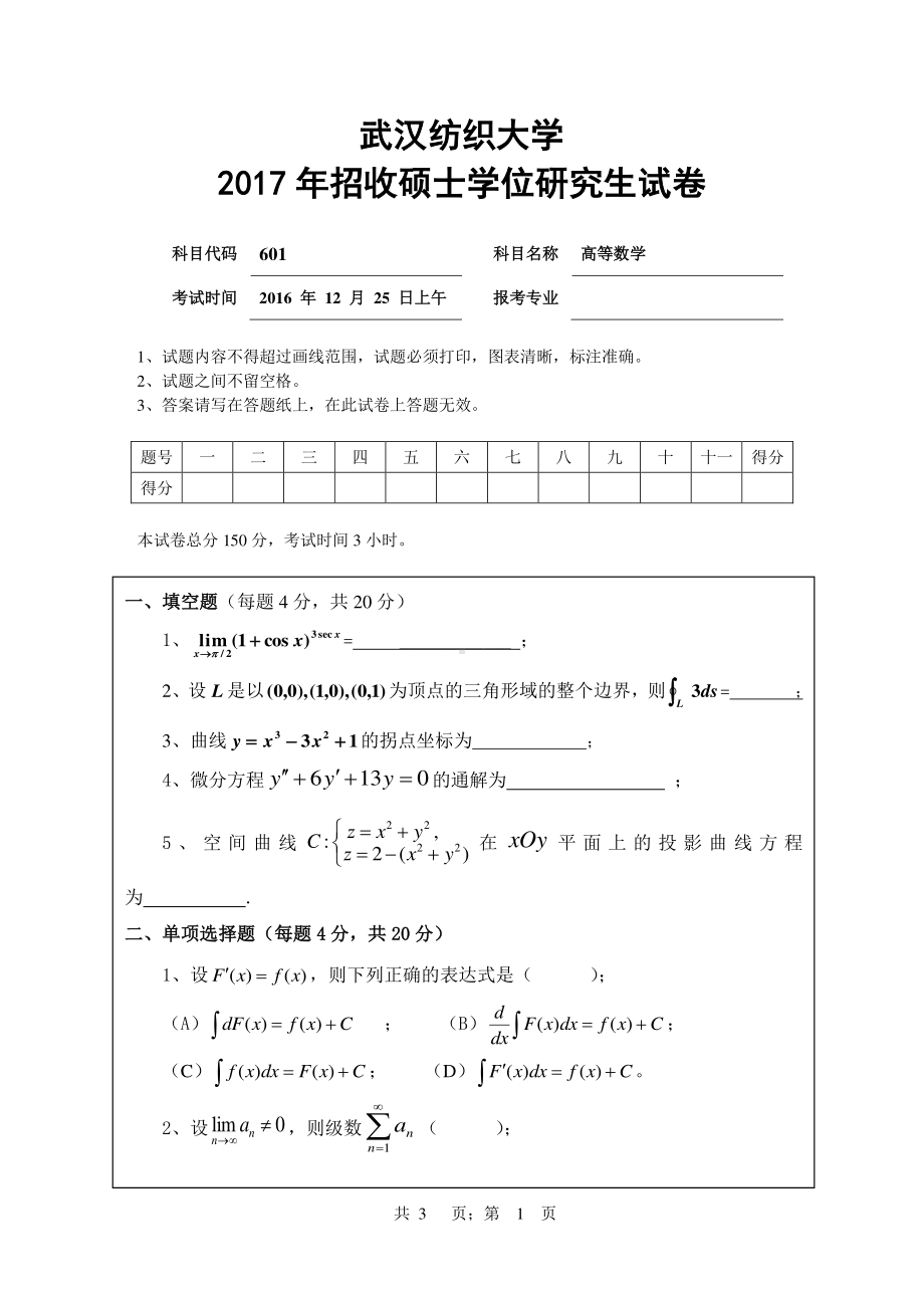 2017年武汉纺织大学硕士考研专业课真题601高等数学.pdf_第1页