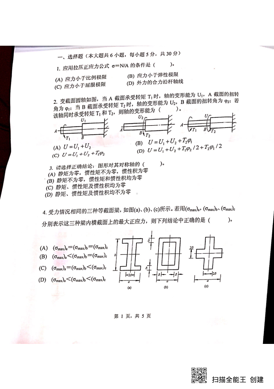 2019年浙江科技学院考研专业课试题材料力学.pdf_第1页