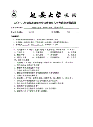 2018年延安大学硕士考研专业课真题718生态学.pdf