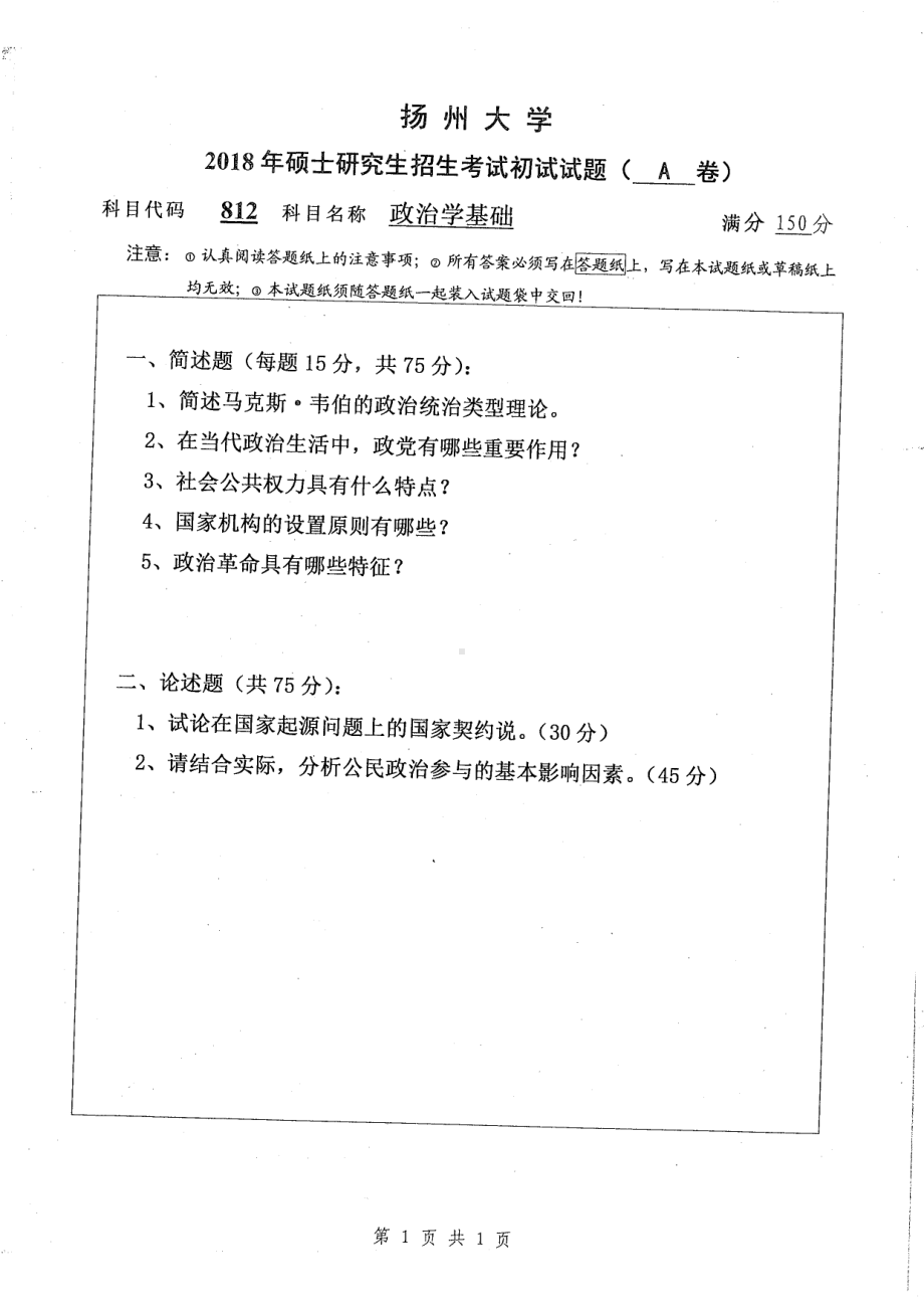 2018年扬州大学硕士考研专业课真题812政治学基础.pdf_第1页