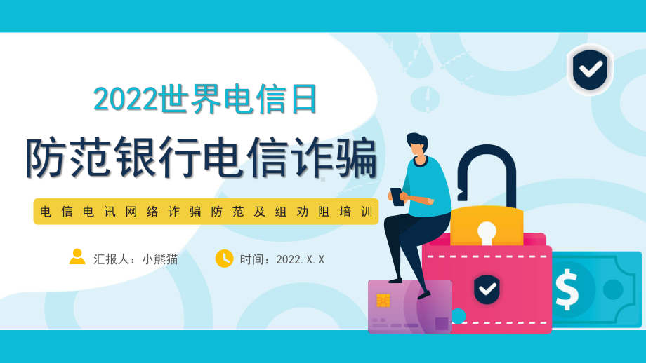 防范银行电信诈骗简洁风2022年世界电信日专题PPT课件.pptx_第1页