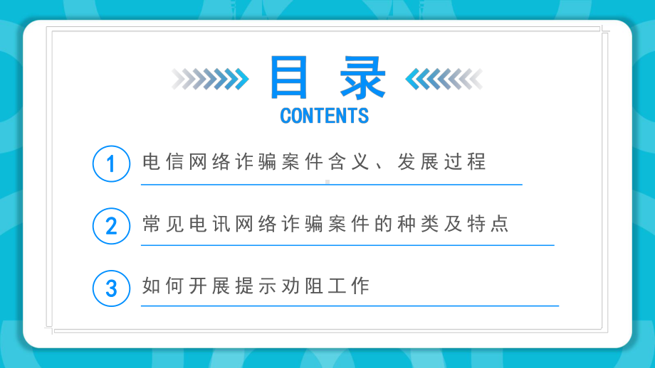 防范银行电信诈骗简洁风2022年世界电信日专题PPT课件.pptx_第2页