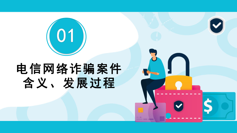 防范银行电信诈骗简洁风2022年世界电信日专题PPT课件.pptx_第3页