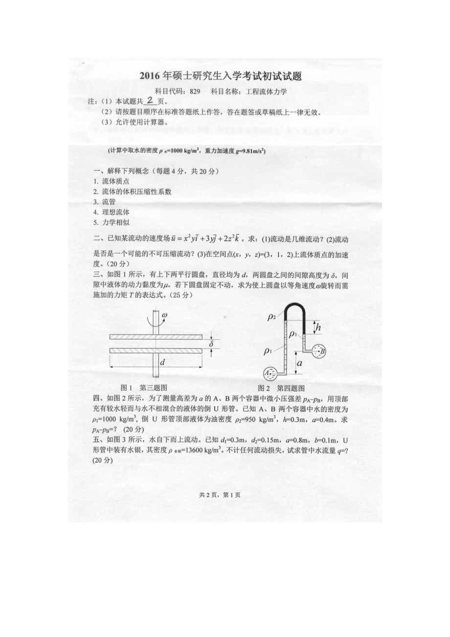 2016年燕山大学考研专业课试题829工程流体力学.docx_第1页