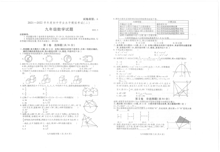 山东省潍坊市潍城区2021-2022学年下学期初中学业水平二模测试九年级数学试题.pdf_第1页