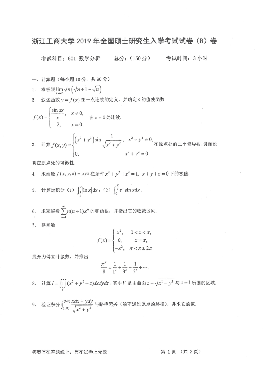 2019年浙江工商大学硕士考研专业课真题数学分析.pdf_第1页