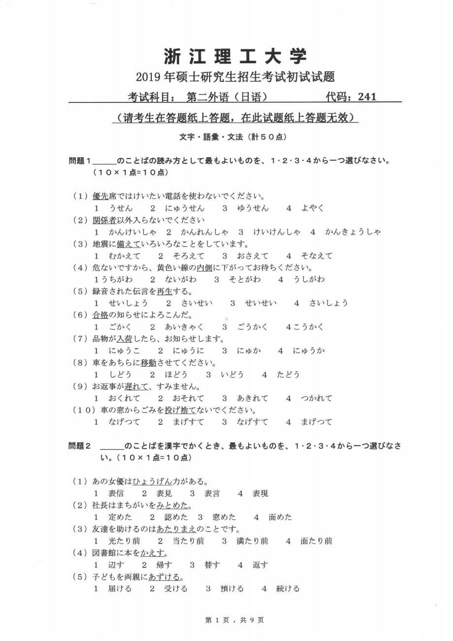 2019年浙江理工大学考研专业课试题241二外日语.pdf_第1页