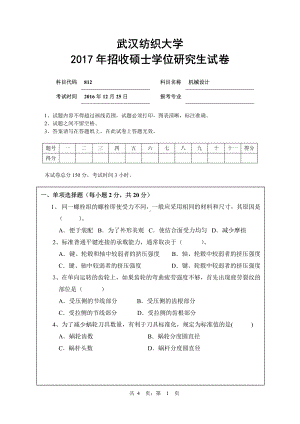 2017年武汉纺织大学硕士考研专业课真题812机械设计.pdf