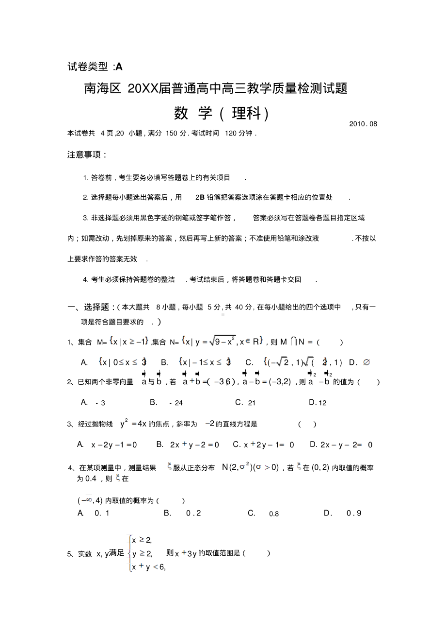 2011届佛山市南海区普通高中高三教学质量检测试题数学(理科).pdf_第1页