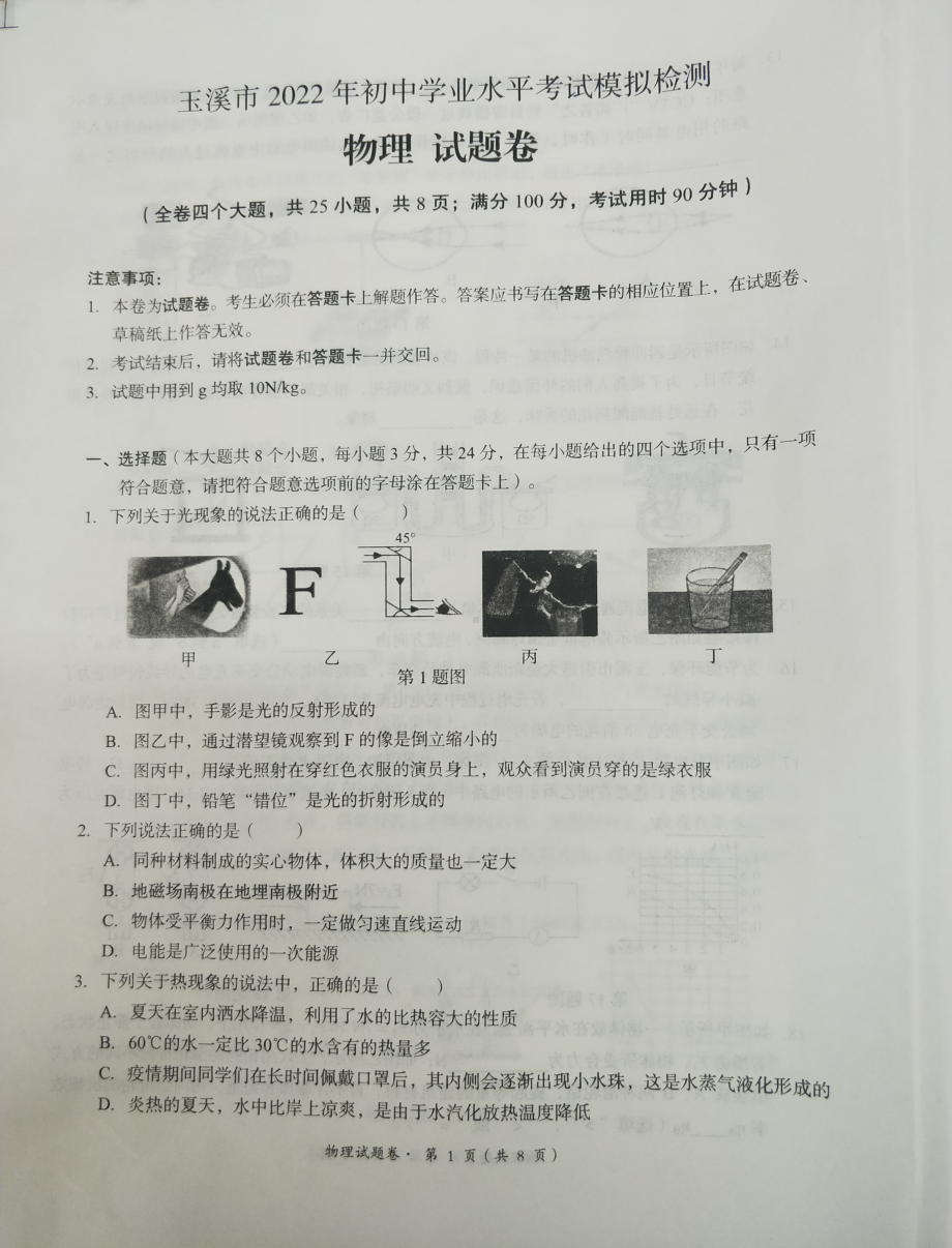 2022年云南省玉溪市初中学业水平考试模拟检测物理试题.pdf_第1页