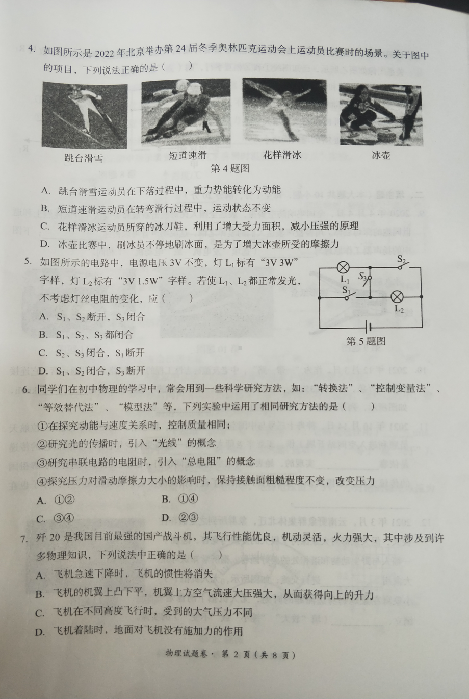 2022年云南省玉溪市初中学业水平考试模拟检测物理试题.pdf_第2页