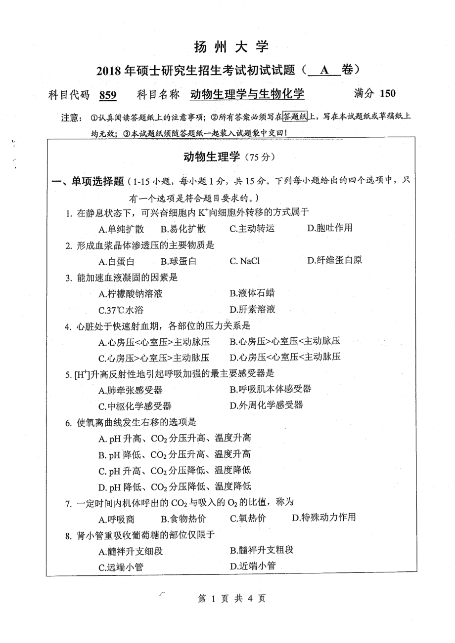 2018年扬州大学硕士考研专业课真题859动物生理学与生物化学.pdf_第1页