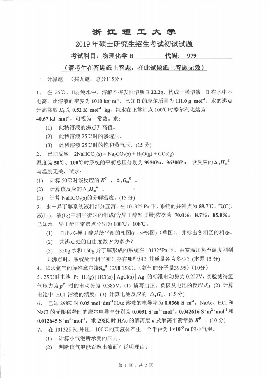 2019年浙江理工大学考研专业课试题979物理化学B.pdf_第1页