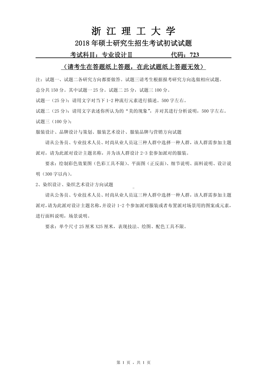 2018年浙江理工大学考研专业课试题723专业设计II.pdf_第1页