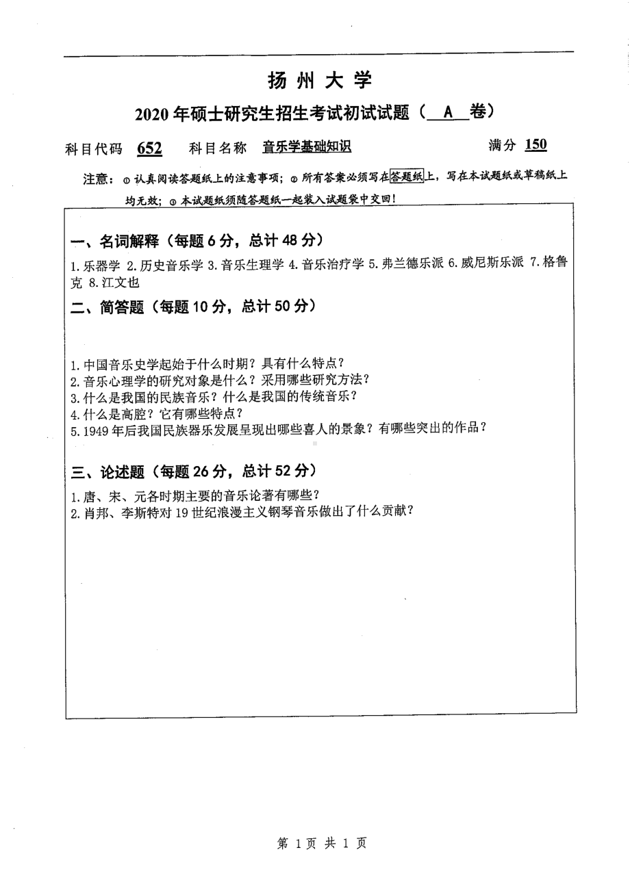 2020年扬州大学硕士考研专业课真题652.pdf_第1页