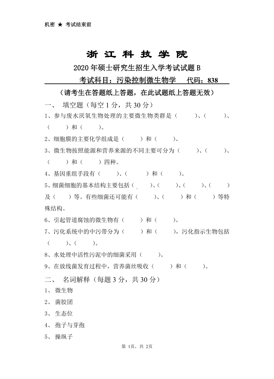 2020年浙江科技学院考研专业课试题污染控制微生物学.pdf_第1页