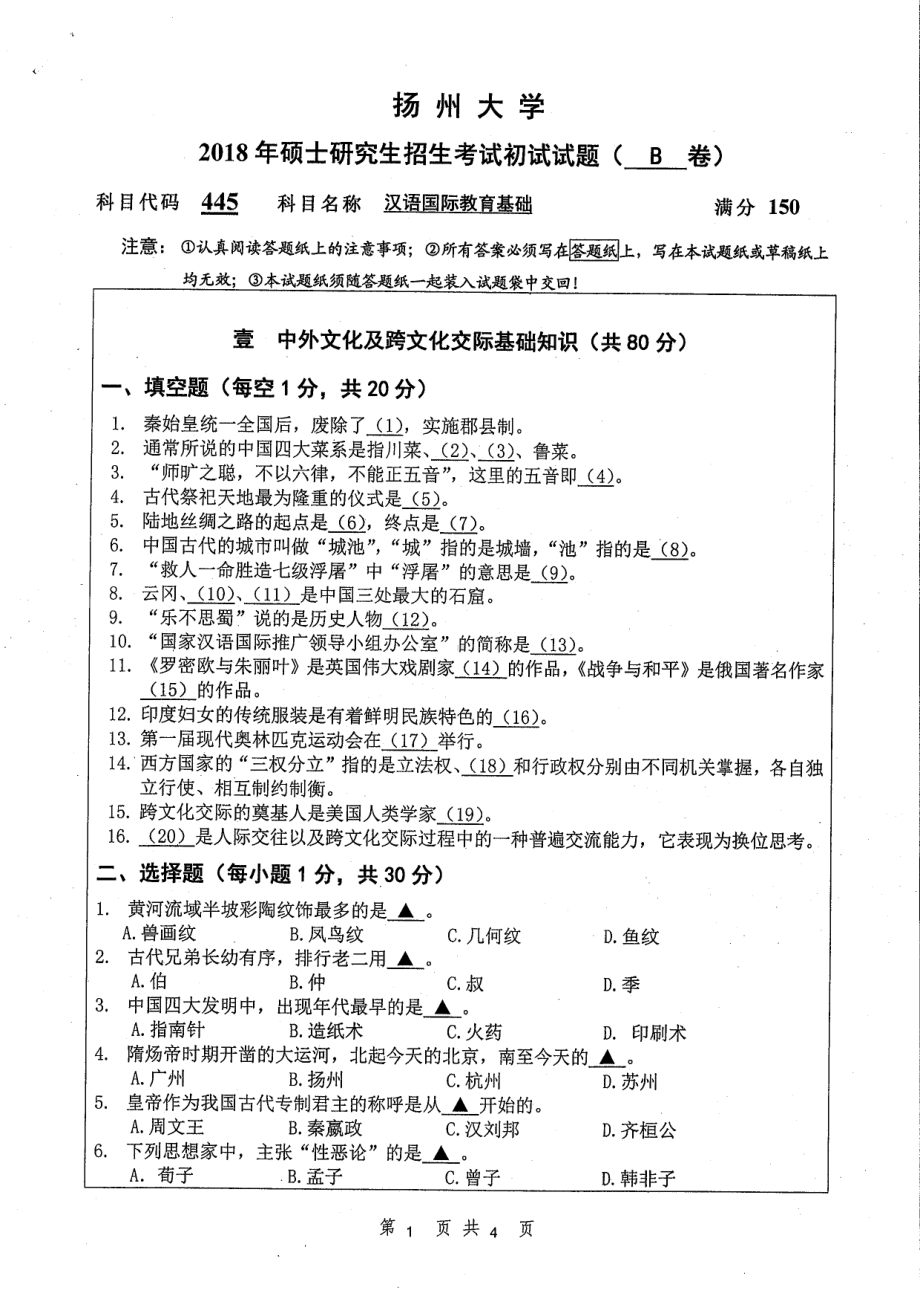 2018年扬州大学硕士考研专业课真题445汉语国际教育基础.pdf_第1页