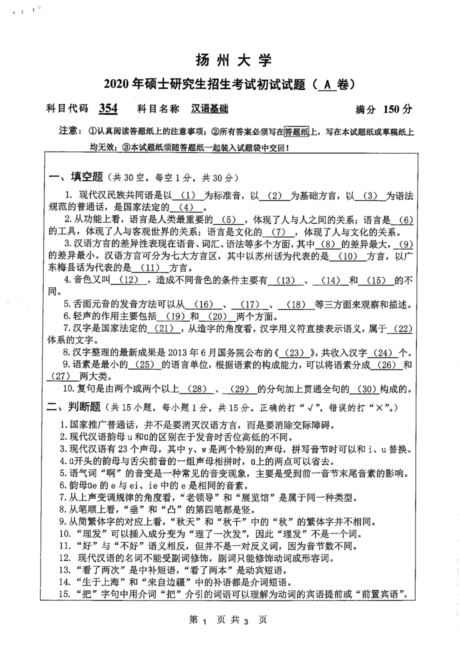 2020年扬州大学硕士考研专业课真题354.pdf_第1页