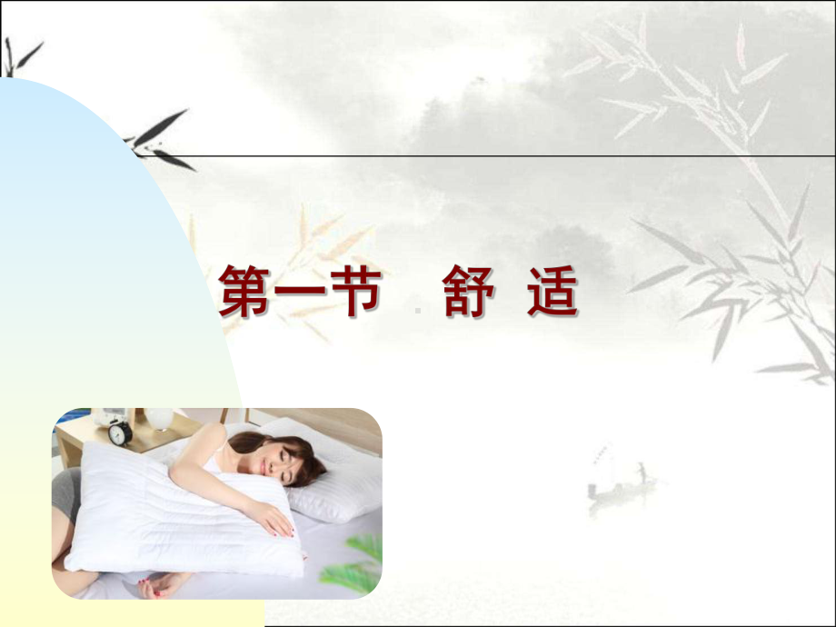 舒适与安全-PPT课件.ppt_第3页