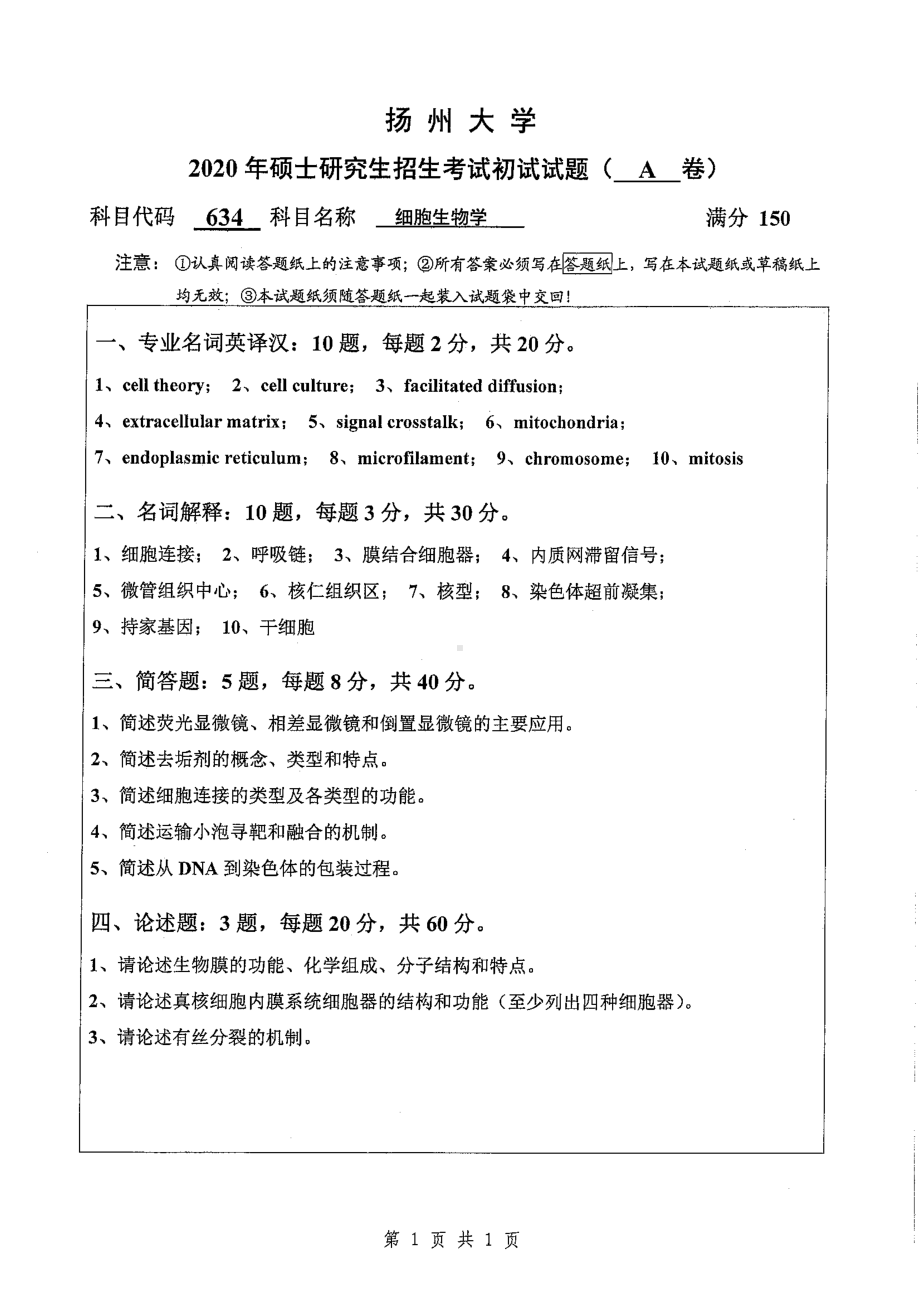 2020年扬州大学硕士考研专业课真题634.pdf_第1页