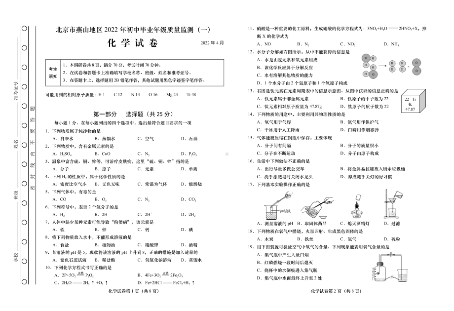 2022年北京市燕山地区初三质量监测（一）化学试卷.pdf_第1页