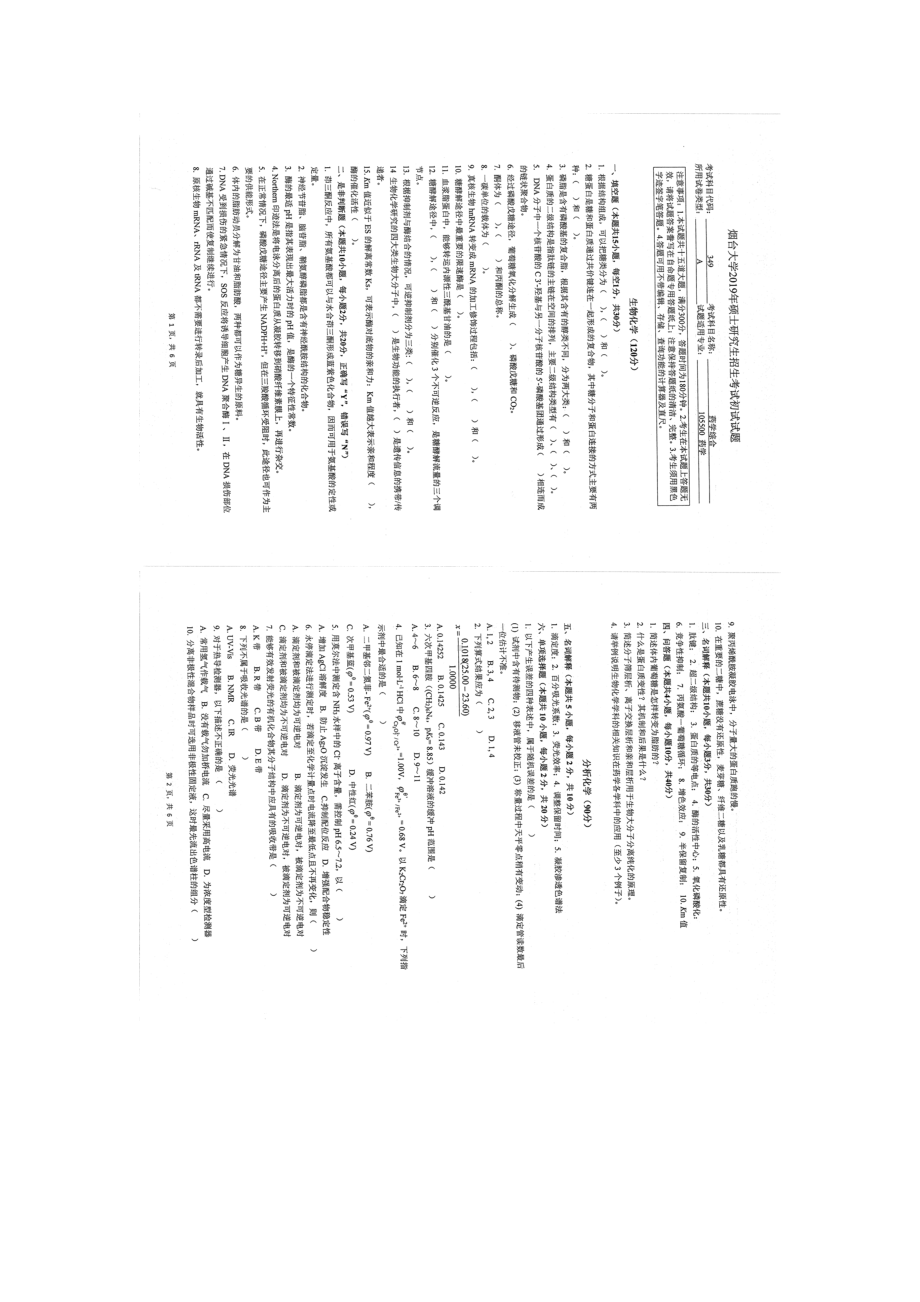 2019年烟台大学硕士考研专业课真题yx-349.docx_第1页