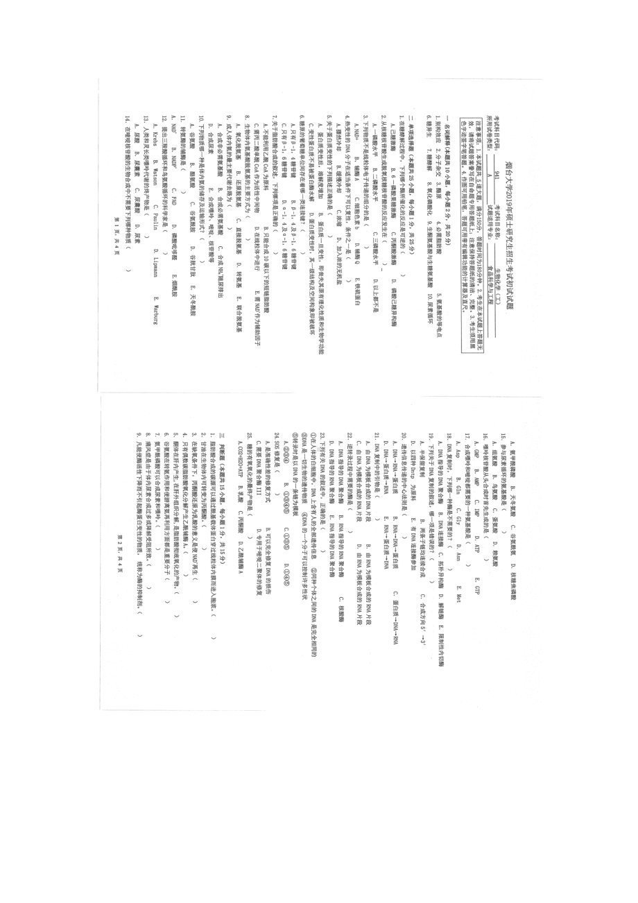 2019年烟台大学硕士考研专业课真题sk-941.docx_第1页