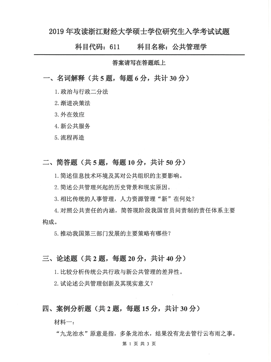 2019年浙江财经大学硕士考研专业课真题611公共管理学.pdf_第1页