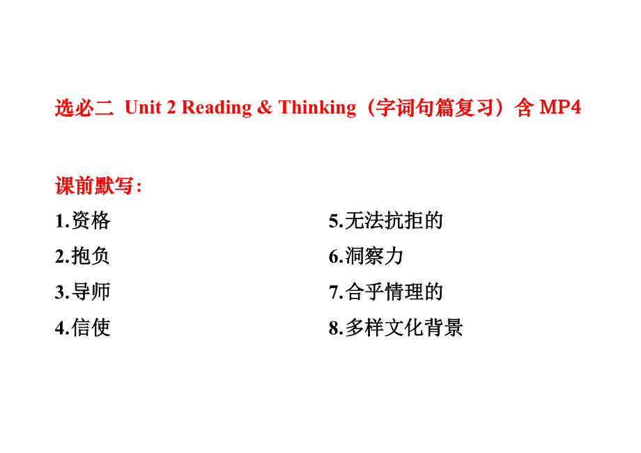 Unit 2 Reading & Thinking（字词句篇复习）含MP4ppt课件（含音视频素材）-（2022新）人教版高中英语选择性必修第二册.rar