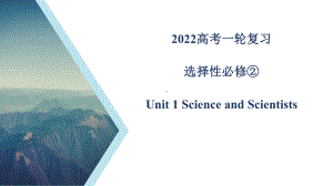 Unit 1 教材知识串讲 ppt课件-（2022新）人教版高中英语选择性必修第二册高三一轮复习.pptx