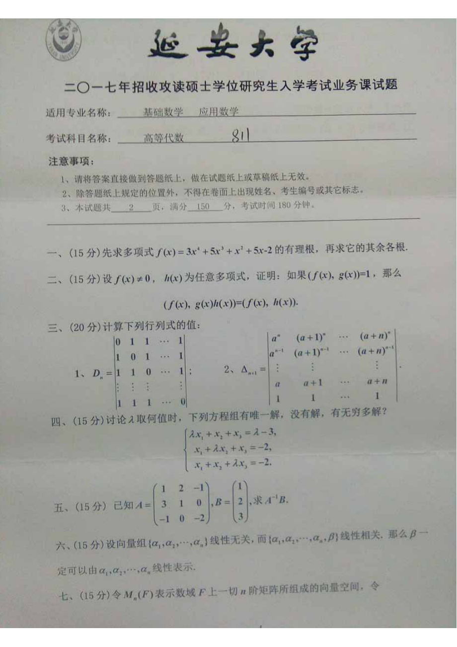 2017年延安大学硕士考研专业课真题811高等代数.pdf_第1页