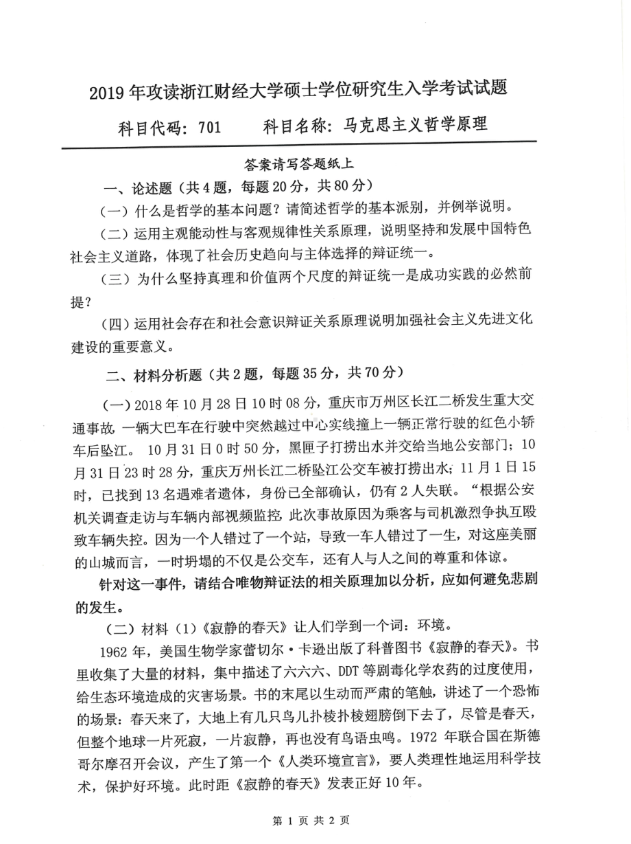 2019年浙江财经大学硕士考研专业课真题701马克思主义哲学原理.pdf_第1页