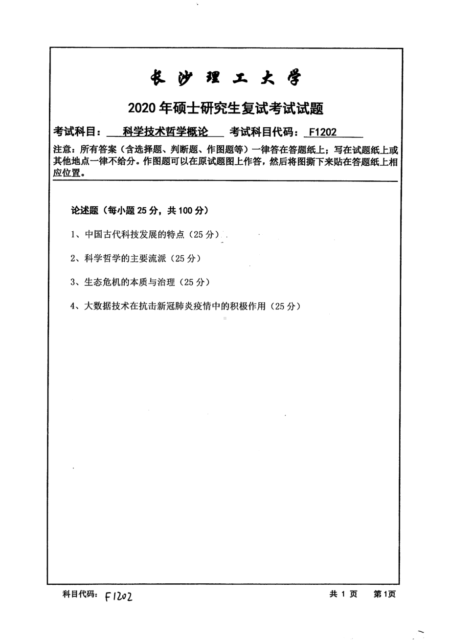 2020年长沙理工大学硕士考研专业课复试真题F1202科学技术哲学概论.pdf_第1页