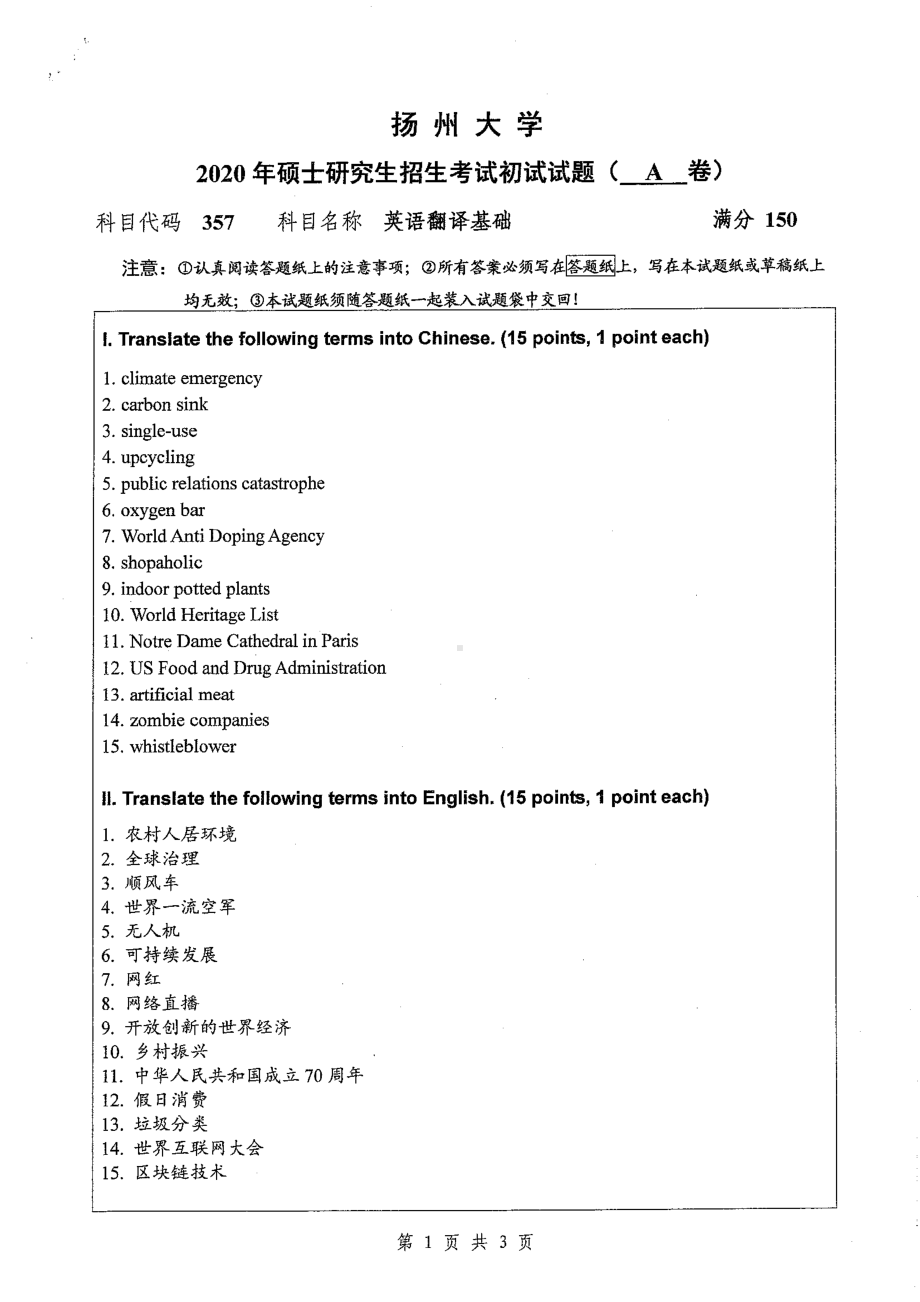 2020年扬州大学硕士考研专业课真题357.pdf_第1页