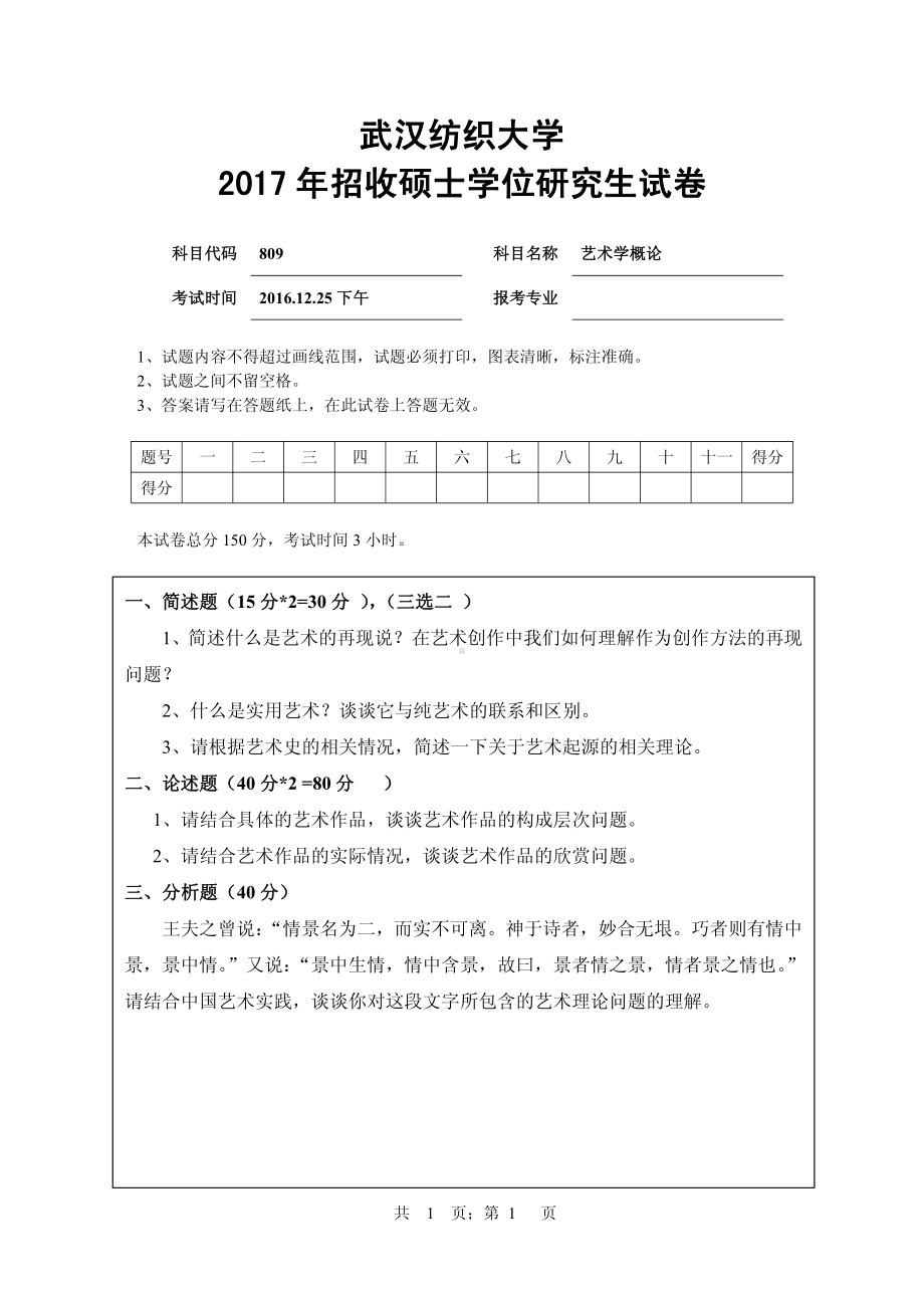 2017年武汉纺织大学硕士考研专业课真题809艺术学概论.pdf_第1页