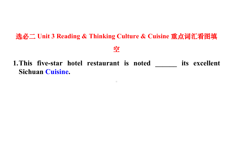 Unit 3 Reading & Thinking - Culture & Cuisine重点词汇-（2022新）人教版高中英语选择性必修第二册.docx_第1页