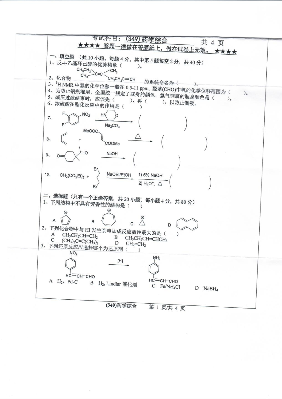 2019年浙江工业大学考研专业课试题349药学综合2019.pdf_第1页