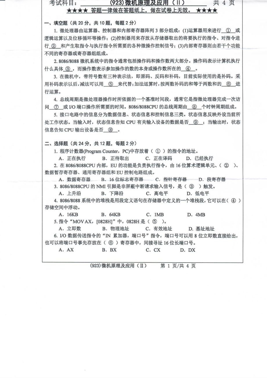 2019年浙江工业大学考研专业课试题923微机原理及应用（Ⅱ）2019.pdf_第1页